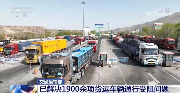 交通运输部已解决1900余项货运车辆通行受阻问题